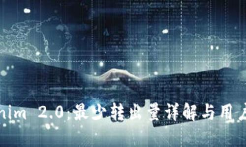 Tokenim 2.0：最少转出量详解与用户指南