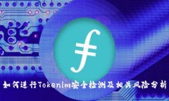 如何进行Tokenim安全检测及