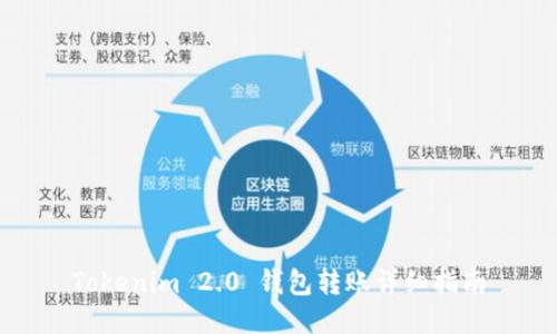 Tokenim 2.0 钱包转账详细指南