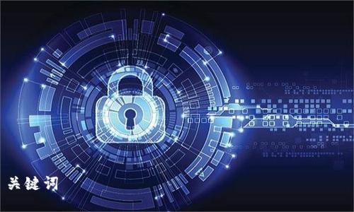 

关键词

如何解决Tokenim添加钱包没有反应的问题