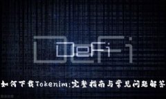 如何下载Tokenim：完整指南