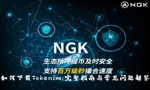 如何下载Tokenim：完整指南与常见问题解答