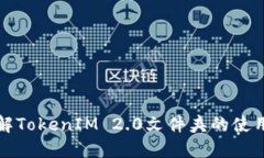 深入了解TokenIM 2.0文件夹的使用与管理