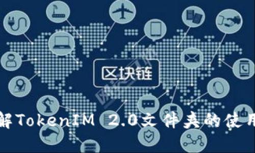 深入了解TokenIM 2.0文件夹的使用与管理