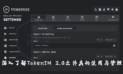 深入了解TokenIM 2.0文件夹的使用与管理