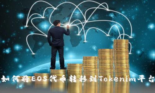 如何将EOS代币转移到Tokenim平台