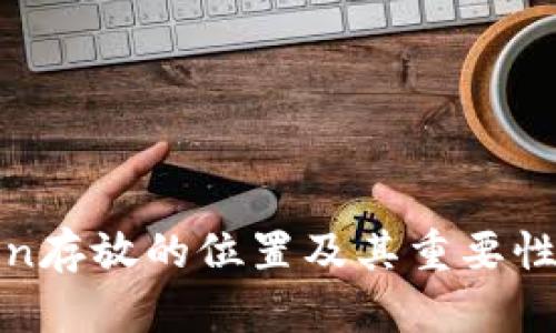 Token存放的位置及其重要性解析