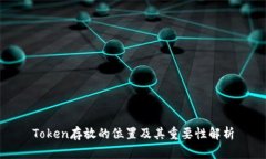 Token存放的位置及其重要性