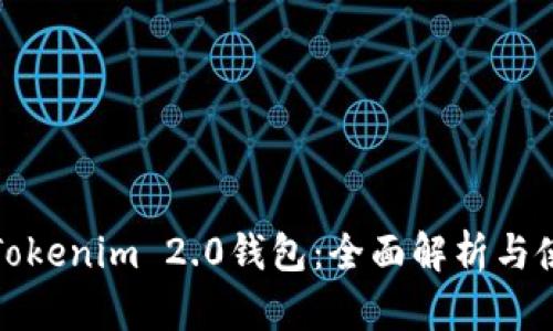: 南昌Tokenim 2.0钱包：全面解析与使用指南