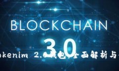 : 南昌Tokenim 2.0钱包：全面