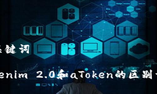 和关键词

Tokenim 2.0和aToken的区别详解