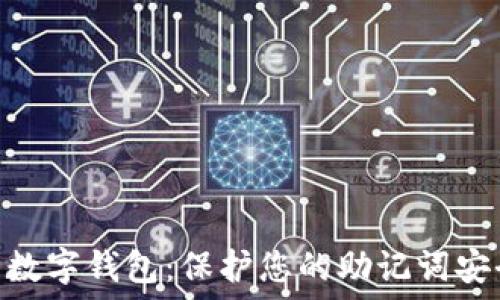   
Tokenim货币数字钱包：保护您的助记词安全的综合指南