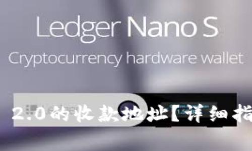 如何找到TokenIM 2.0的收款地址？详细指南与常见问题解答