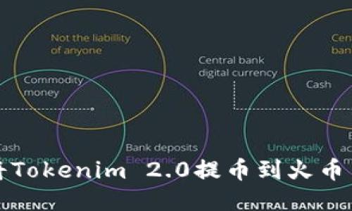 如何将Tokenim 2.0提币到火币交易所