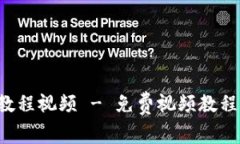 Tokenim 2.0使用基础教程视频