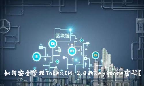 如何安全管理TokenIM 2.0的Keystore密码？