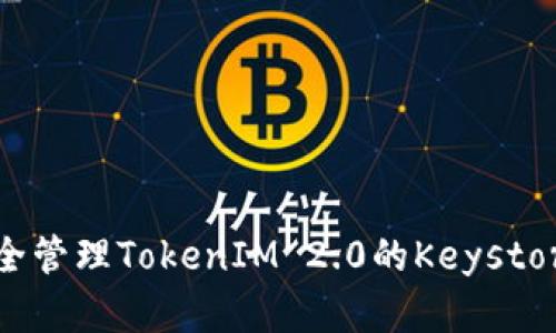 如何安全管理TokenIM 2.0的Keystore密码？