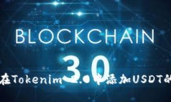 : 如何在Tokenim 2.0中添加