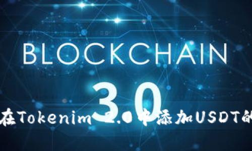 : 如何在Tokenim 2.0中添加USDT的TRC20