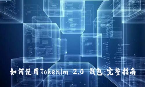 如何使用Tokenim 2.0 钱包：完整指南