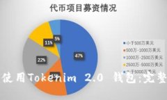 如何使用Tokenim 2.0 钱包：