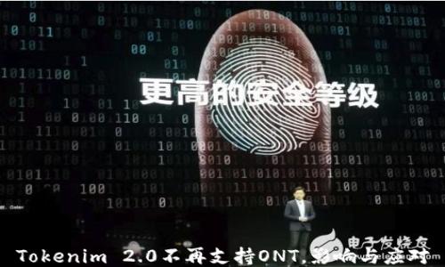 
Tokenim 2.0不再支持ONT，影响与应对