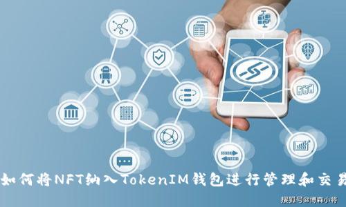 如何将NFT纳入TokenIM钱包进行管理和交易