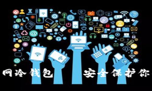 Tokenim官网冷钱包——安全保护你的数字资产