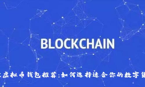 2023年最佳虚拟币钱包推荐：如何选择适合你的数字货币存储方案