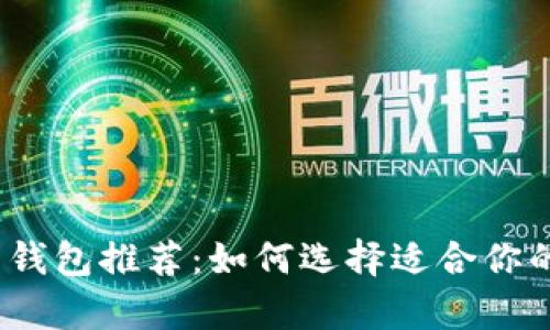 2023年最佳虚拟币钱包推荐：如何选择适合你的数字货币存储方案