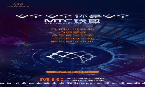 如何下载以太坊官方钱包App：一步一步的指南