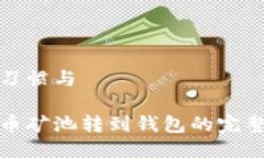 搜索习惯与比特币矿池转