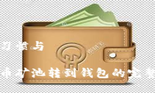 搜索习惯与
比特币矿池转到钱包的完整指南