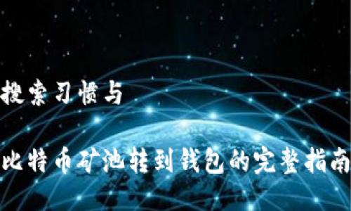 搜索习惯与

比特币矿池转到钱包的完整指南