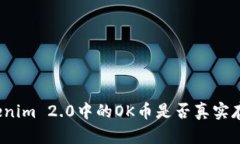 Tokenim 2.0中的OK币是否真实