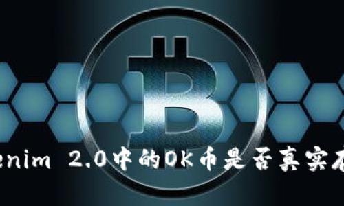 Tokenim 2.0中的OK币是否真实存在？