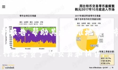   如何在Tokenim上成功销售数字资产 / 
 guanjianci Tokenim, 数字资产, 销售, 区块链 /guanjianci 

随着区块链技术的飞速发展和数字资产市场的不断扩大，越来越多的投资者和普通用户开始关注数字资产的交易和销售。Tokenim作为一款新兴的数字资产交易平台，吸引了不少用户的关注。那么，Tokenim到底如何销售数字资产呢？在这篇文章中，我们将深入探讨Tokenim的销售流程，并给出一些实用建议。

什么是Tokenim？
Tokenim是一个基于区块链技术的数字资产交易平台，用户可以在该平台上交易各种类型的加密货币和数字资产。与传统的金融交易平台不同，Tokenim采用去中心化的方式，由用户共同维护和运营。通过使用智能合约，Tokenim能够确保每一笔交易的安全性和透明度。用户可以通过Tokenim出售、购买和交换各种数字资产，从而实现盈利。

Tokenim的销售流程
在Tokenim上出售数字资产的流程其实非常简单，通常可以分为以下几个步骤：

ol
listrong注册账户：/strong首先，用户需要在Tokenim官网上注册一个账户。注册时需要提供一些基本的信息，例如邮箱地址、手机号码等，并设置一个强密码。/li
listrong身份验证：/strong为了确保交易的安全性，Tokenim会要求用户进行身份验证。用户需要上传一些个人文件，如身份证、护照等。/li
listrong充值数字资产：/strong注册并通过验证后，用户可以将他们的数字资产充值至Tokenim平台。这通常可以通过钱包转账的方式完成。/li
listrong设置出售信息：/strong用户需要在平台上设置他们想要出售的数字资产的相关信息，包括出售数量、价格、交易方式等。/li
listrong发布交易：/strong设置完成后，用户可以发布他们的交易信息，其他用户看到后可以直接进行交易。/li
listrong进行交易：/strong一旦有其他用户接受了交易请求，交易就可以开始。Tokenim平台会通过智能合约确保交易的安全性和透明度，直到交易完成。/li
listrong提现：/strong交易完成后，用户可以将他们的收益提现到他们的个人钱包中。/li
/ol

在Tokenim上销售数字资产的注意事项
为了确保在Tokenim上销售数字资产的顺利进行，用户需要注意以下几点：

ul
listrong市场调研：/strong在设置出售信息之前，用户应进行必要的市场调研，了解当前市场对他们所售数字资产的行情。这可以帮助他们制定合理的价格策略。/li
listrong安全性：/strong用户在进行任何交易前，应确保其所用设备的安全性，避免使用公共网络或不安全的Wi-Fi来进行交易。/li
listrong遵守法律法规：/strong不同国家对数字资产的管理措施不同，用户在进行交易前应了解相关的法律法规，确保自身合法合规。/li
listrong及时沟通：/strong如果在交易过程中遇到任何问题，用户应及时与买家或平台的客服进行沟通，以便快速解决问题。/li
listrong保持耐心：/strong市场波动较大，可能会在短时间内产生价格波动，用户在交易中需保持耐心，避免盲目跟风。/li
/ul

关于Tokenim的常见问题

1. Tokenim的交易费用是多少？
Tokenim的交易费用相对较低，通常会收取一定比例的交易佣金。具体费用可参照Tokenim官网的收费标准。一般来说，交易费用包括买入和卖出的手续费，具体费用可能会根据市场情况和交易方式有所不同。因此，在进行交易前，用户应详细查看相关费用清单，以避免不必要的损失。

2. Tokenim支持哪些数字资产的交易？
Tokenim支持多种主流和新兴的数字资产交易，包括比特币、以太坊、Ripple等热门币种，以及一些相对较新的数字资产。用户可以在Tokenim的市场上查看当前可交易的资产列表和相关信息。若用户关注某个特定的数字资产，建议通过Tokenim官方网站或社交媒体查看最新动态，以获得准确的信息。

3. 如何保障在Tokenim上交易的安全性？
Tokenim通过多种方式保障用户交易的安全性。首先，平台采用了智能合约技术，确保所有交易在代码层面上是可验证和不可更改的。其次，Tokenim会对用户账户进行身份验证，确保账户安全。此外，用户也应定期更新密码，并启用双因素身份验证，以增强账户的安全性。当然，用户也要注意自身的设备安全，避免使用公共网络来进行交易。

4. Tokenim的客户支持服务如何？
Tokenim的客户支持服务相对完善，用户可以通过平台提供的在线客服、邮箱和社交媒体等多种渠道联系技术支持团队。客户支持团队会尽快回应用户的问题，提供相关解决方案。此外，Tokenim网站上也提供了详细的FAQ和用户指南，帮助用户更好地了解平台功能和操作流程。在需要时，用户也可以通过这些资源快速找到所需的信息。

5. 如何选择在Tokenim上出售资产的时机？
选择出售资产的时机涉及多种因素，包括市场趋势、资产价格波动和个人财务情况。在进行出售决策时，用户应密切关注市场动态和相关消息，进行充分的分析。建议用户使用技术分析工具和市场分析报告，帮助其更精准地判断市场走势。实际上，承认并接受市场波动的存在，形成自己的交易策略，会使用户在资产出售时拥有更好的判断力和收益。同时，若用户对市场不够敏感可以选择设置止盈止损，以降低风险并保证收益。

总之，Tokenim不仅为用户提供了一个便捷的数字资产交易平台，还提供了多种功能和服务，帮助用户顺利完成交易。在深入了解Tokenim平台的功能和销售流程后，用户可以更自信地在此平台上进行数字资产的交易和销售。
