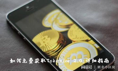 如何免费获取Tokenim 2.0：详细指南