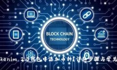 如何在Tokenim 2.0钱包中添加