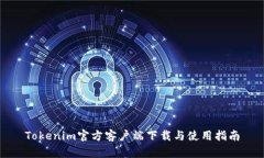 Tokenim官方客户端下载与使