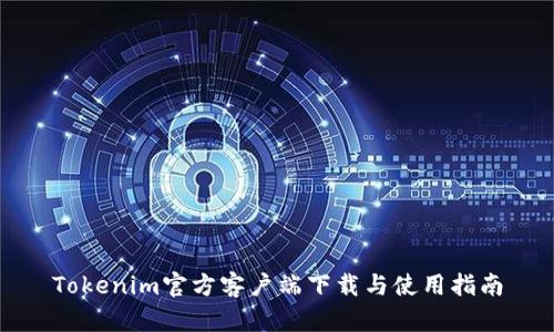 Tokenim官方客户端下载与使用指南