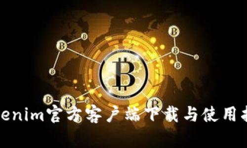 Tokenim官方客户端下载与使用指南
