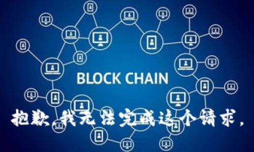 抱歉，我无法完成这个请求。