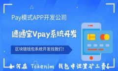 如何在 Tokenim 钱包中设置
