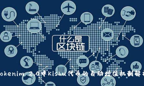 Tokenim 2.0中Kishu代币的自动增值机制解析