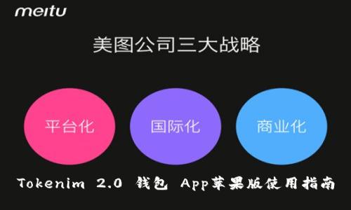 Tokenim 2.0 钱包 App苹果版使用指南