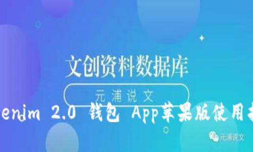 Tokenim 2.0 钱包 App苹果版使用指南