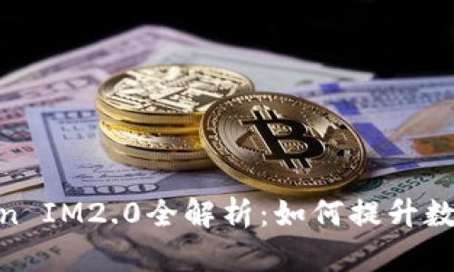KCASH钱包Token IM2.0全解析：如何提升数字资产管理体验