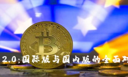 Tokenim 2.0：国际版与国内版的全面对比与分析