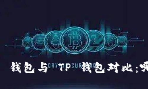 Tokenim 2.0 钱包与 TP 钱包对比：哪个更适合你？